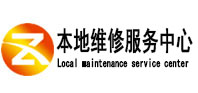 二连浩特本地维修服务中心（中讯网）